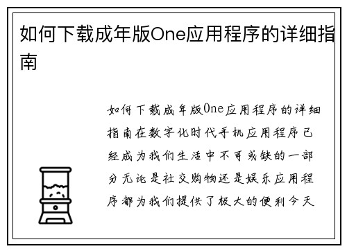 如何下载成年版One应用程序的详细指南